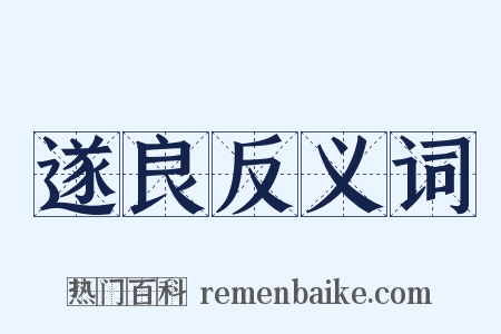 遂良反义词是什么意思的图片